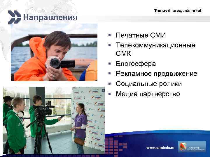 Направления Tamborilleros, adelante! § Печатные СМИ § Телекоммуникационные СМК § Блогосфера § Рекламное продвижение