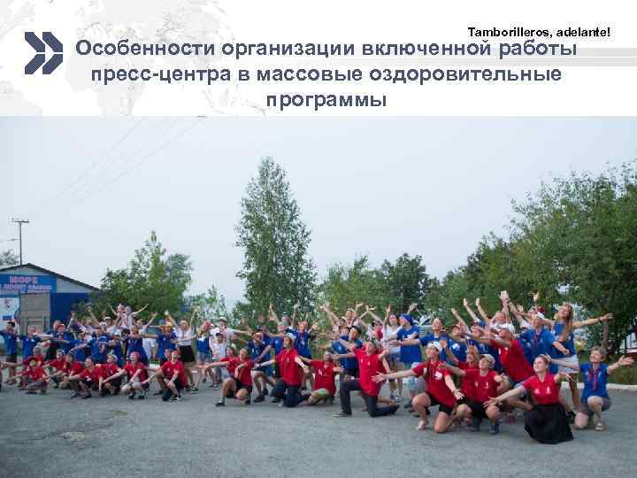 Tamborilleros, adelante! Особенности организации включенной работы пресс-центра в массовые оздоровительные программы www. carabela. ru