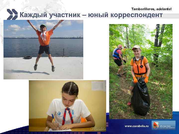 Tamborilleros, adelante! Каждый участник – юный корреспондент www. carabela. ru LOGO 