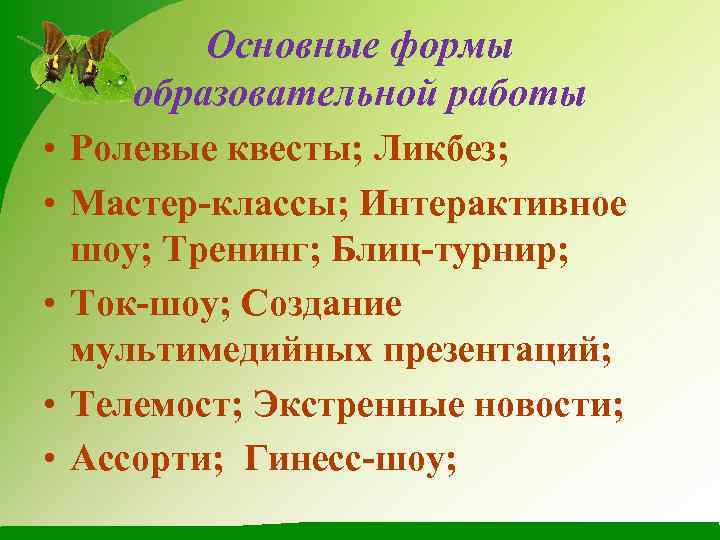 Основные формы образовательной работы • Ролевые квесты; Ликбез; • Мастер-классы; Интерактивное шоу; Тренинг; Блиц-турнир;