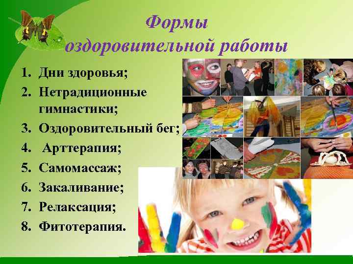Формы оздоровительной работы 1. Дни здоровья; 2. Нетрадиционные гимнастики; 3. Оздоровительный бег; 4. Арттерапия;