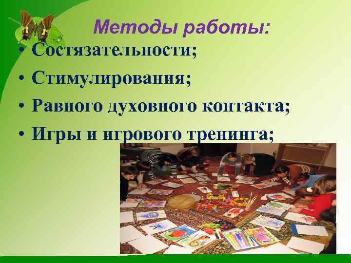  • • Методы работы: Состязательности; Стимулирования; Равного духовного контакта; Игры и игрового тренинга;