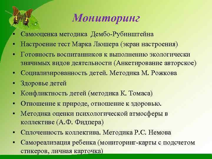 Мониторинг • Самооценка методика Дембо-Рубинштейна • Настроение тест Марка Люшера (экран настроения) • Готовность