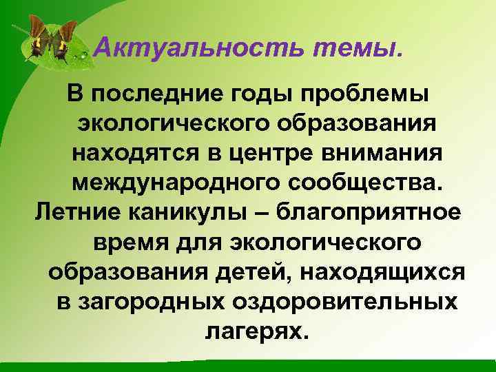 Актуальность темы. В последние годы проблемы экологического образования находятся в центре внимания международного сообщества.