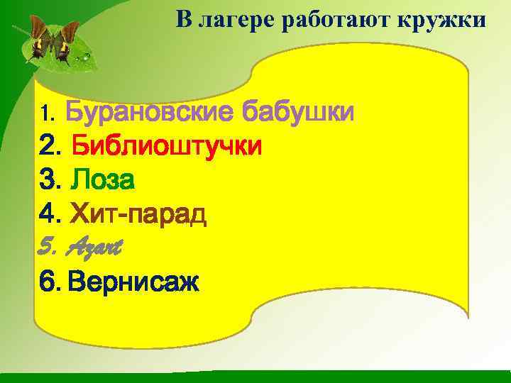 В лагере работают кружки Бурановские бабушки 2. Библиоштучки 3. Лоза 4. Хит-парад 5. Azart