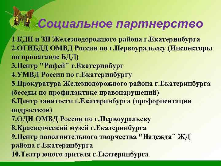 Социальное партнерство 1. КДН и ЗП Железнодорожного района г. Екатеринбурга 2. ОГИБДД ОМВД России