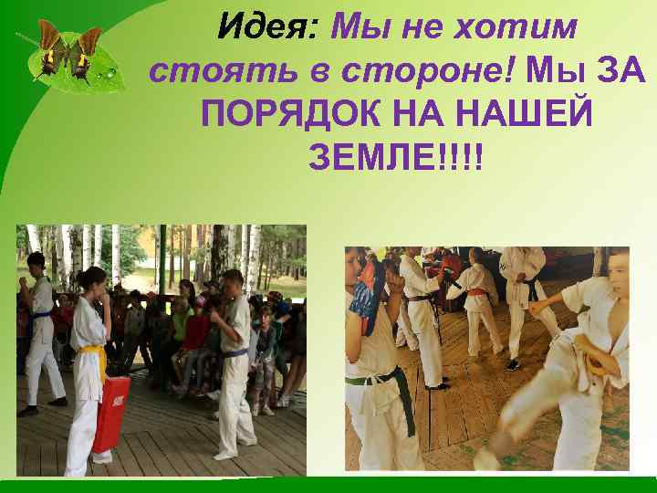 Идея: Мы не хотим стоять в стороне! Мы ЗА ПОРЯДОК НА НАШЕЙ ЗЕМЛЕ!!!! 