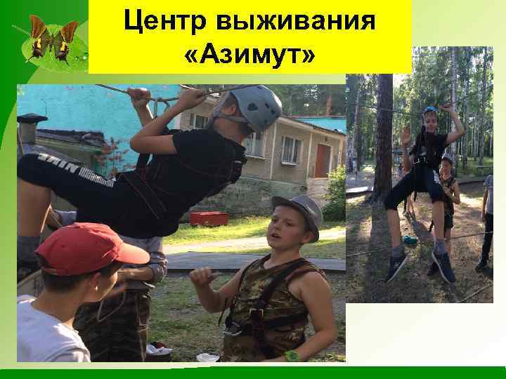 Центр выживания «Азимут» 