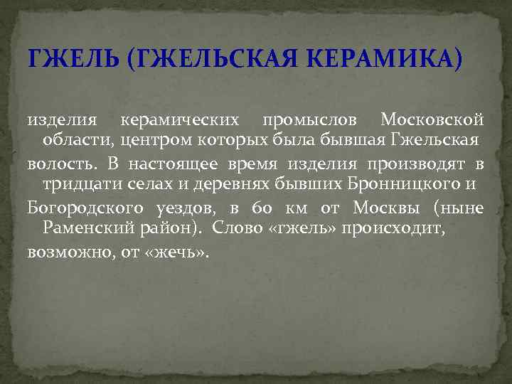 ГЖЕЛЬ (ГЖЕЛЬСКАЯ КЕРАМИКА) изделия керамических промыслов Московской области, центром которых была бывшая Гжельская волость.