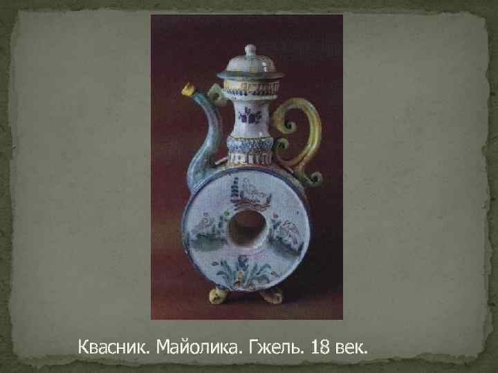 Квасник. Майолика. Гжель. 18 век. 