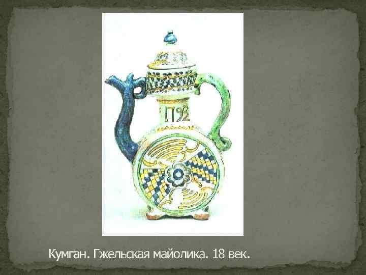 Кумган. Гжельская майолика. 18 век. 