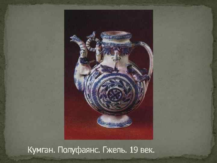 Кумган. Полуфаянс. Гжель. 19 век. 