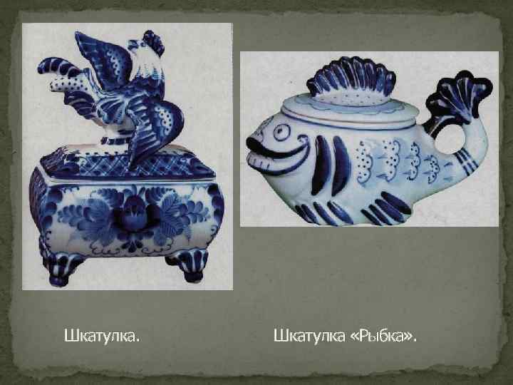 Шкатулка. Шкатулка «Рыбка» . 