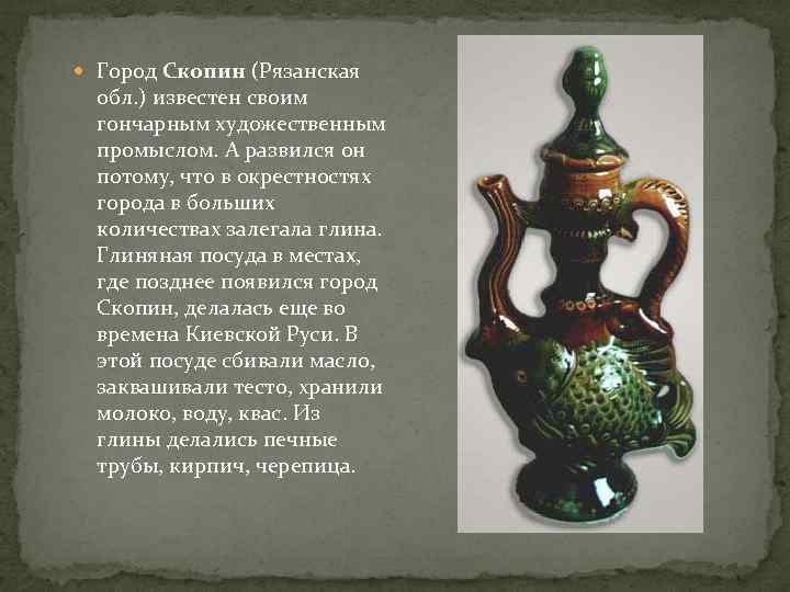  Город Скопин (Рязанская обл. ) известен своим гончарным художественным промыслом. А развился он