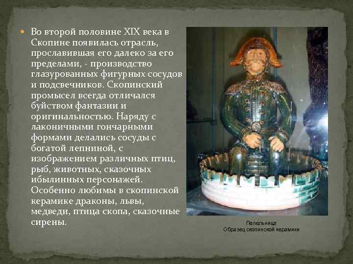  Во второй половине XIX века в Скопине появилась отрасль, прославившая его далеко за