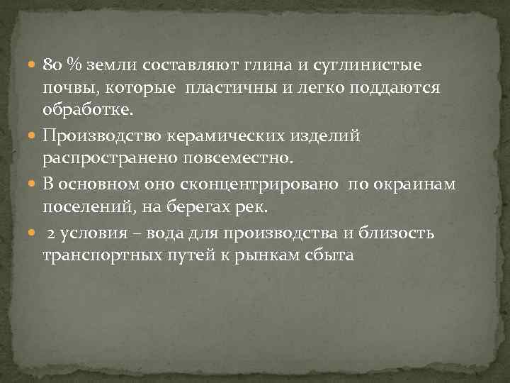  80 % земли составляют глина и суглинистые почвы, которые пластичны и легко поддаются