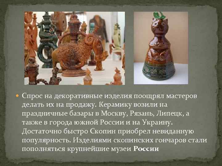  Спрос на декоративные изделия поощрял мастеров делать их на продажу. Керамику возили на