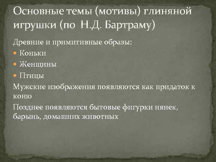 Основные темы (мотивы) глиняной игрушки (по Н. Д. Бартраму) Древние и примитивные образы: Коньки