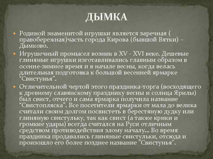 ДЫМКА Родиной знаменитой игрушки является заречная ( правобережная)часть города Кирова (бывшой Вятки) – Дымково.