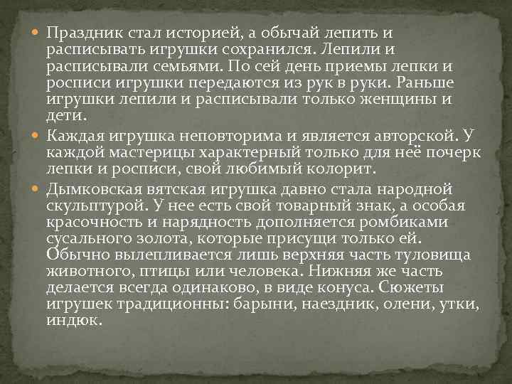  Праздник стал историей, а обычай лепить и расписывать игрушки сохранился. Лепили и расписывали