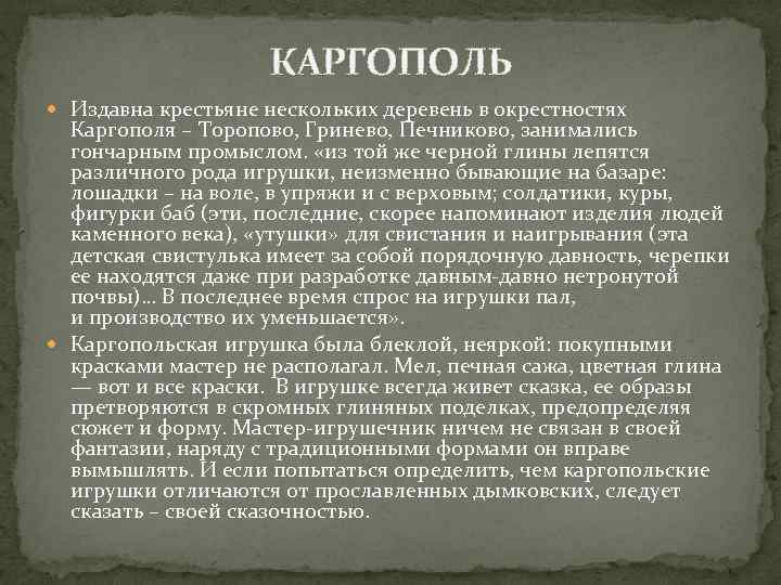 КАРГОПОЛЬ Издавна крестьяне нескольких деревень в окрестностях Каргополя – Торопово, Гринево, Печниково, занимались гончарным