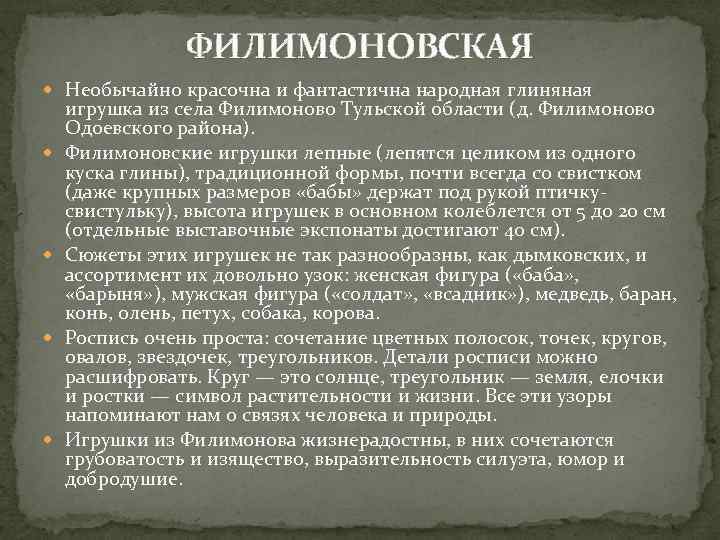 ФИЛИМОНОВСКАЯ Необычайно красочна и фантастична народная глиняная игрушка из села Филимоново Тульской области (д.