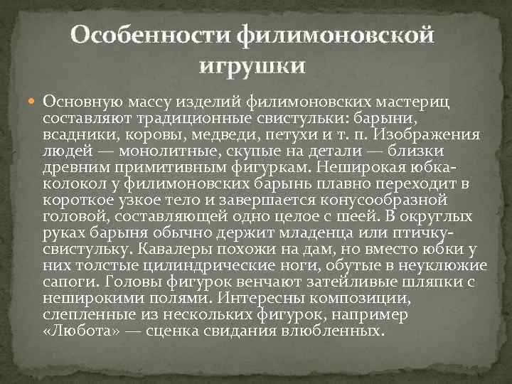 Особенности филимоновской игрушки Основную массу изделий филимоновских мастериц составляют традиционные свистульки: барыни, всадники, коровы,