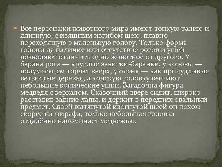  Все персонажи животного мира имеют тонкую талию и длинную, с изящным изгибом шею,