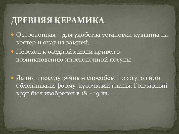 ДРЕВНЯЯ КЕРАМИКА Остродонная – для удобства установки кувшина на костер и очаг из камней.