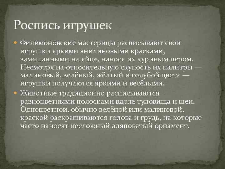 Роспись игрушек Филимоновские мастерицы расписывают свои игрушки яркими анилиновыми красками, замешанными на яйце, нанося