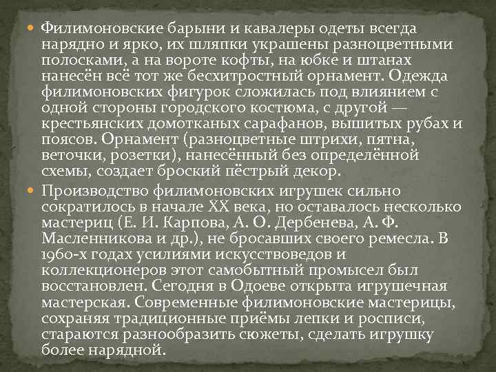  Филимоновские барыни и кавалеры одеты всегда нарядно и ярко, их шляпки украшены разноцветными