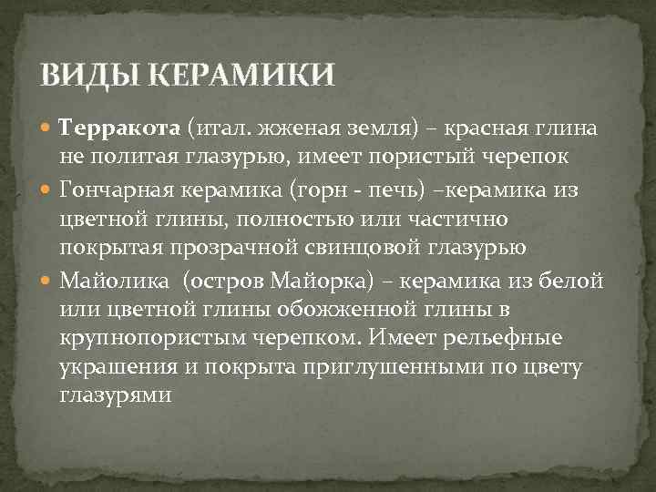 ВИДЫ КЕРАМИКИ Терракота (итал. жженая земля) – красная глина не политая глазурью, имеет пористый
