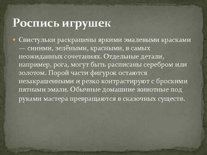 Роспись игрушек Свистульки раскрашены яркими эмалевыми красками — синими, зелёными, красными, в самых неожиданных