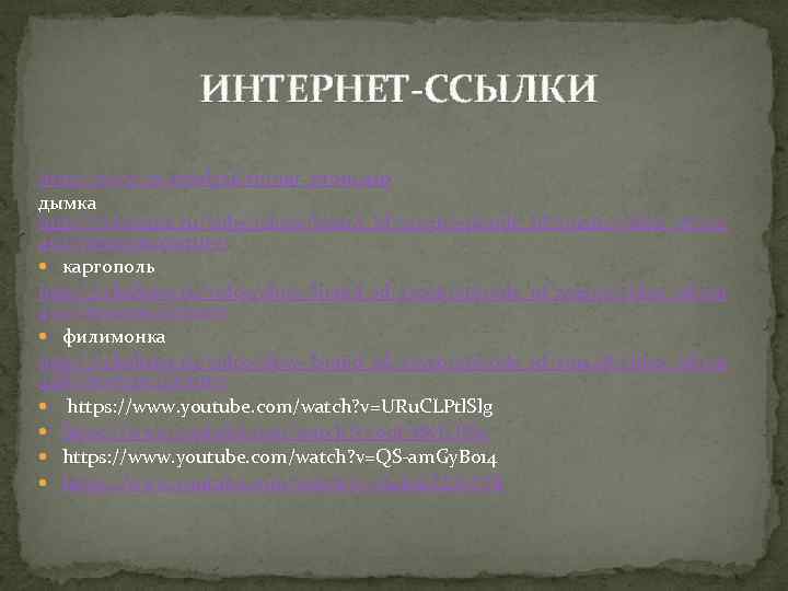  ИНТЕРНЕТ-ССЫЛКИ http: //www. ya-zemlyak. ru/nar_prom. asp дымка http: //tvkultura. ru/video/show/brand_id/32596/episode_id/291462/video_id/291 462/viewtype/picture/ каргополь http: