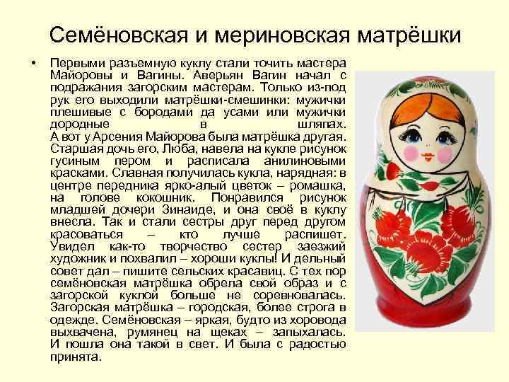 Семёновская и мериновская матрёшки • Первыми разъемную куклу стали точить мастера Майоровы и Вагины.