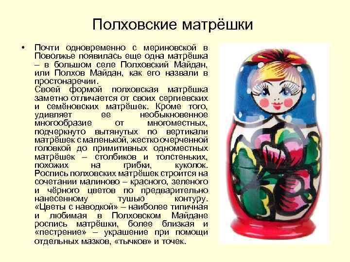 Полховские матрёшки • Почти одновременно с мериновской в Поволжье появилась еще одна матрёшка –