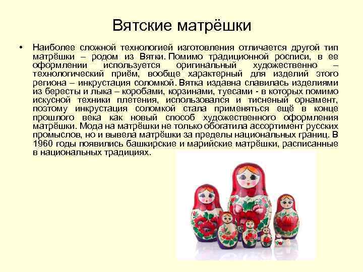 Вятские матрёшки • Наиболее сложной технологией изготовления отличается другой тип матрёшки – родом из