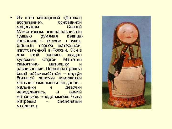  • Из стен мастерской «Детское воспитание» , основанной меценатом Саввой Мамонтовым, вышла расписная
