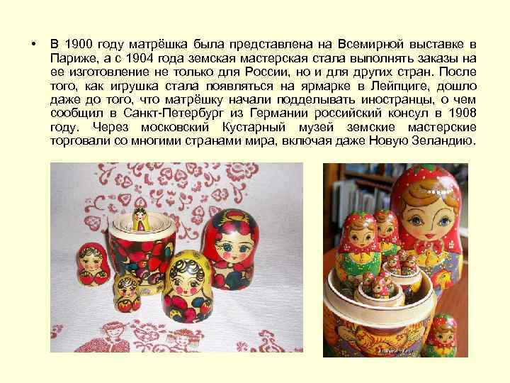  • В 1900 году матрёшка была представлена на Всемирной выставке в Париже, а