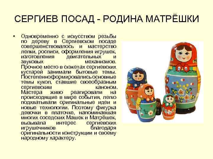 СЕРГИЕВ ПОСАД - РОДИНА МАТРЁШКИ • Одновременно с искусством резьбы по дереву в Сергиевском