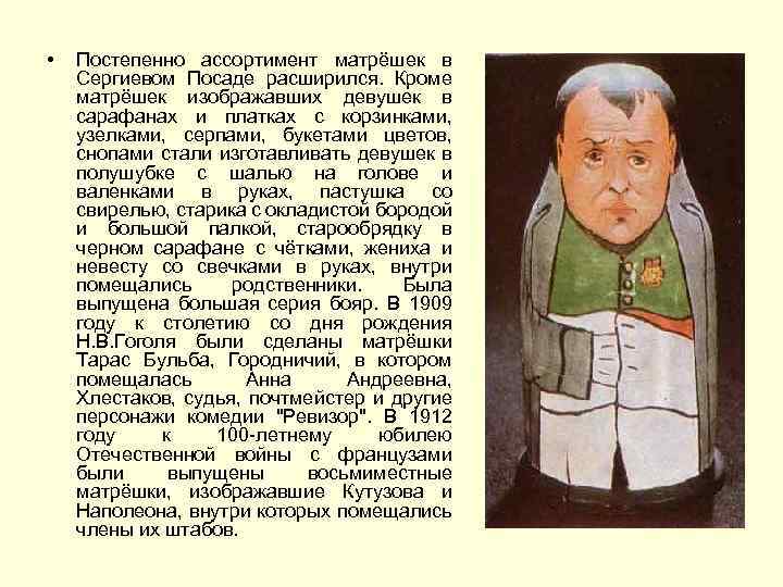  • Постепенно ассортимент матрёшек в Сергиевом Посаде расширился. Кроме матрёшек изображавших девушек в