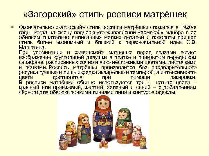  «Загорский» стиль росписи матрёшек • Окончательно «загорский» стиль росписи матрёшки сложился в 1920