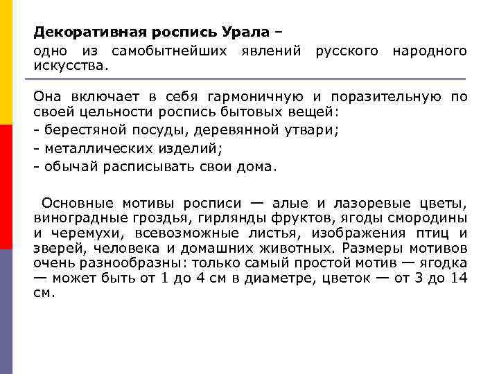 Декоративная роспись Урала – одно из самобытнейших явлений искусства. русского народного Она включает в