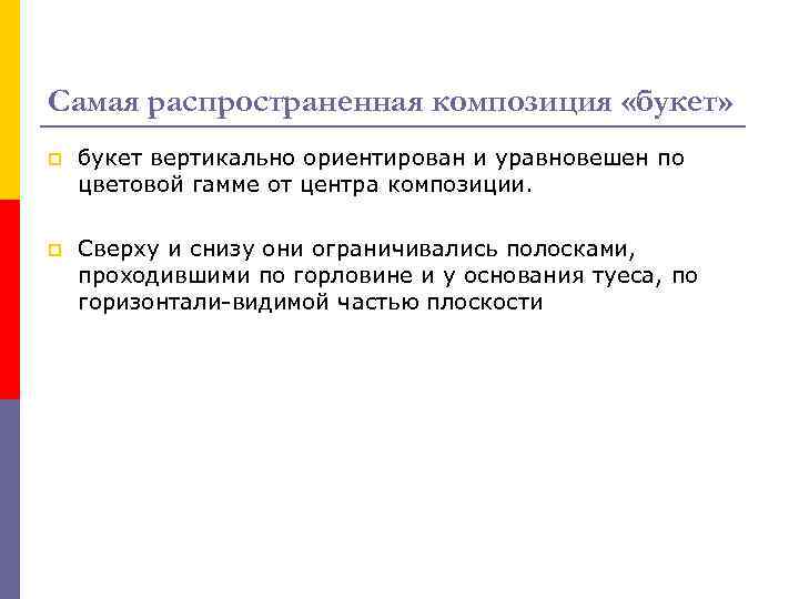 Самая распространенная композиция «букет» p букет вертикально ориентирован и уравновешен по цветовой гамме от