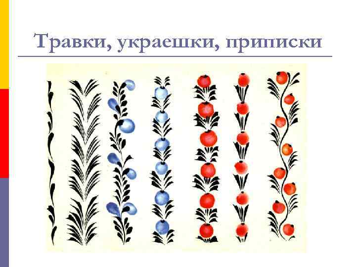 Травки, украешки, приписки 