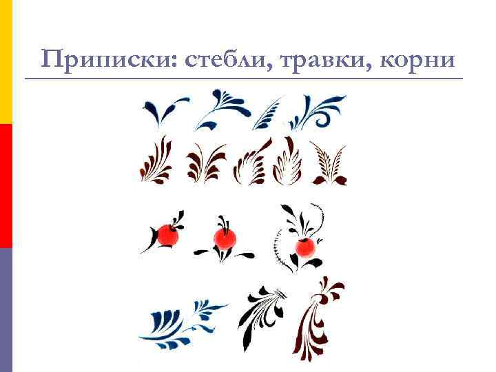 Приписки: стебли, травки, корни 