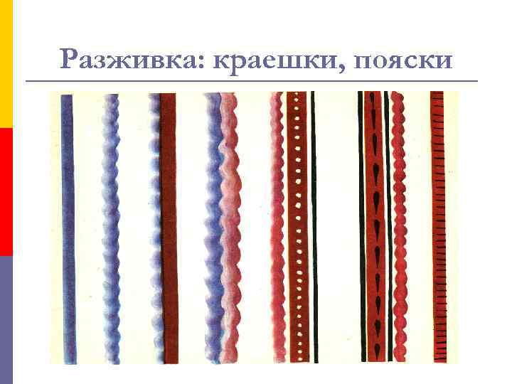 Разживка: краешки, пояски 