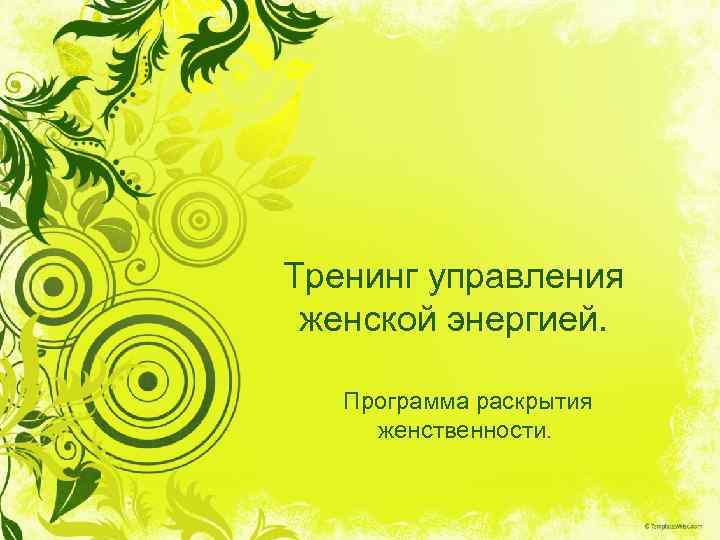 Тренинг управления женской энергией. Программа раскрытия женственности. 