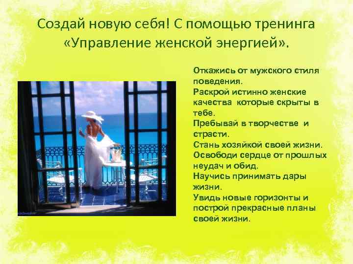 Создай новую себя! С помощью тренинга «Управление женской энергией» . Откажись от мужского стиля
