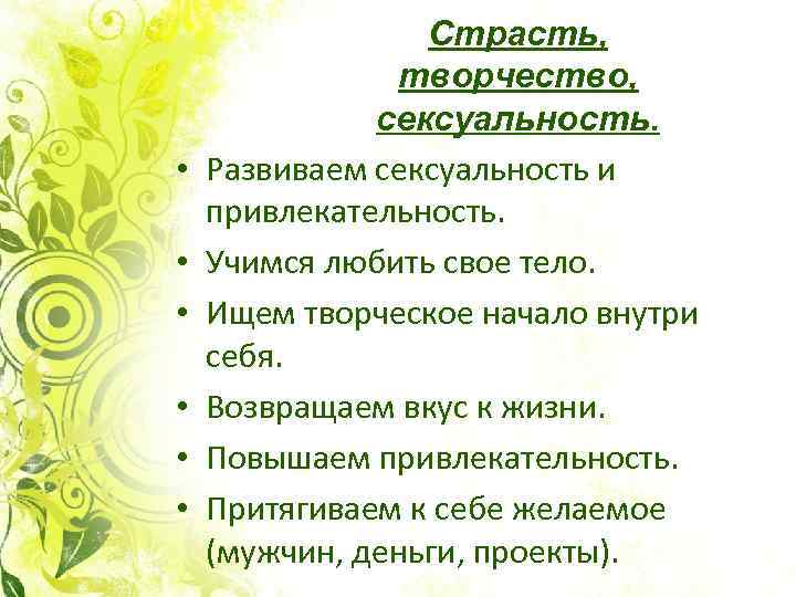  • • • Страсть, творчество, сексуальность. Развиваем сексуальность и привлекательность. Учимся любить свое